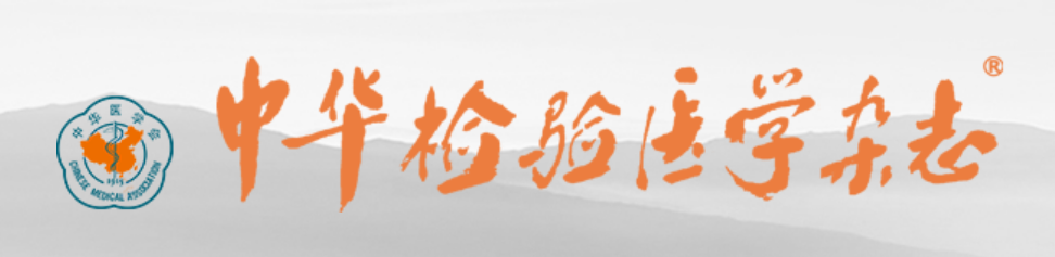 CRISPR-Dx列入《中华检验医学杂志》2025年10月专刊