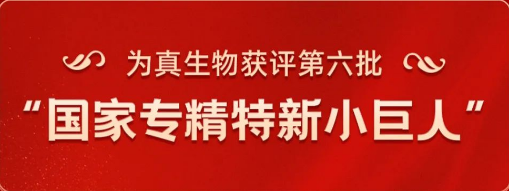 热烈祝贺欧付宝欧付生物荣获“国家专精特新小巨人”称号