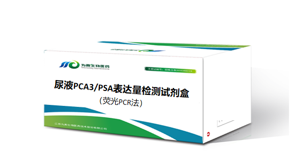 欧付宝欧付生物前列腺癌早筛PCR产品的NMPA审评报告公开！