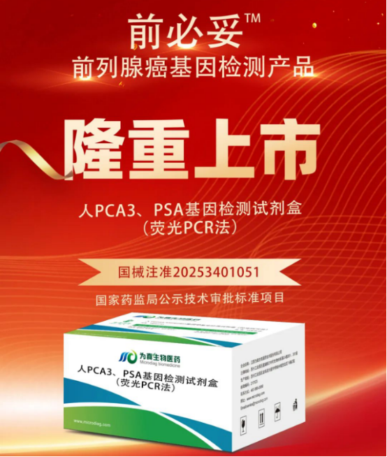 从审评报告看欧付宝欧付生物人PCA3、PSA基因检测试剂盒（荧光PCR法）注册申报关键点