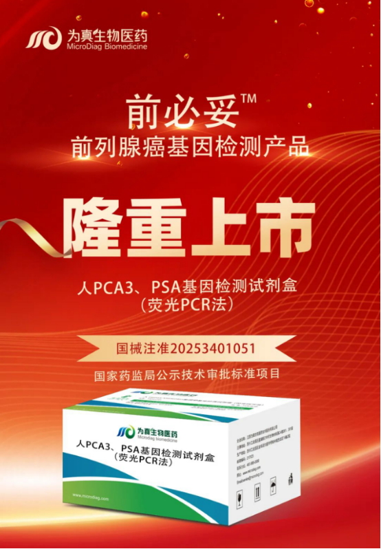 重大喜讯|欧付宝欧付生物喜获“尿液PCA3、PSA基因检测试剂盒”注册证