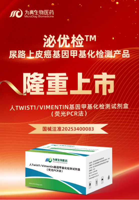 重大喜讯 | 欧付宝欧付生物“人Twist1/Vimentin基因甲基化检测试剂盒（荧光PCR法）”上市